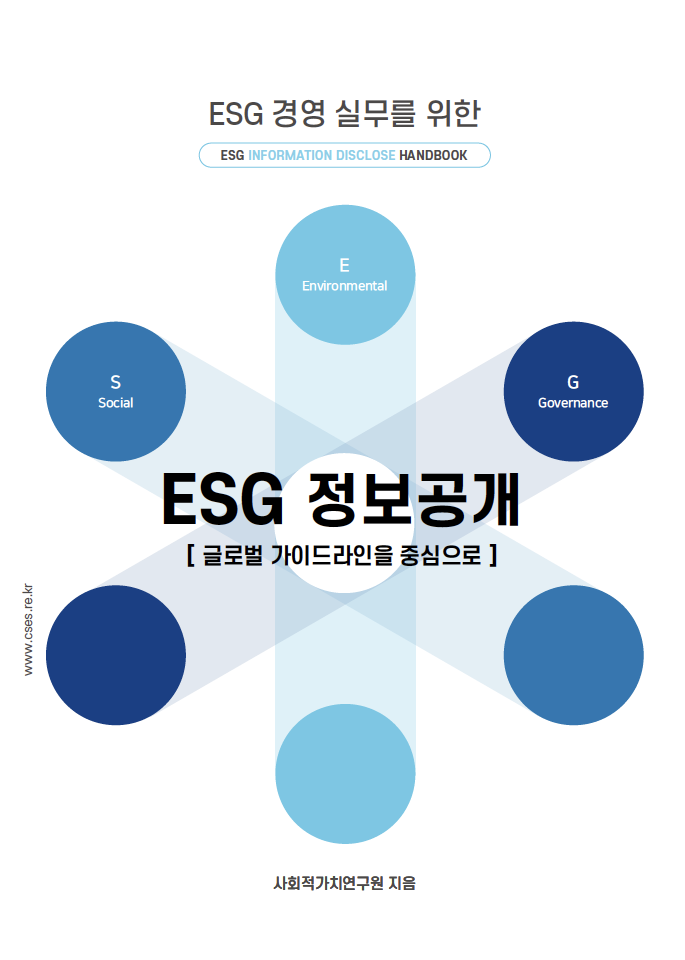 ESG 정보공개 & 공시 핸드북