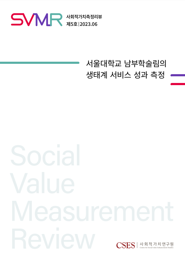 SVMR 5호 : 서울대학교 남부학술림의 생태계 서비스 성과 측정