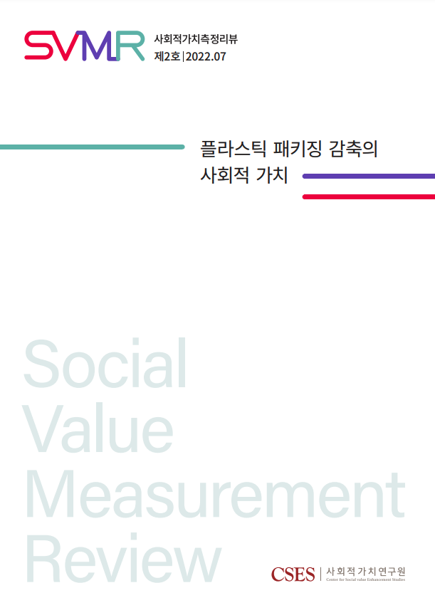 SVMR 2호 : 플라스틱 패키징 감축사업의 사회적 가치