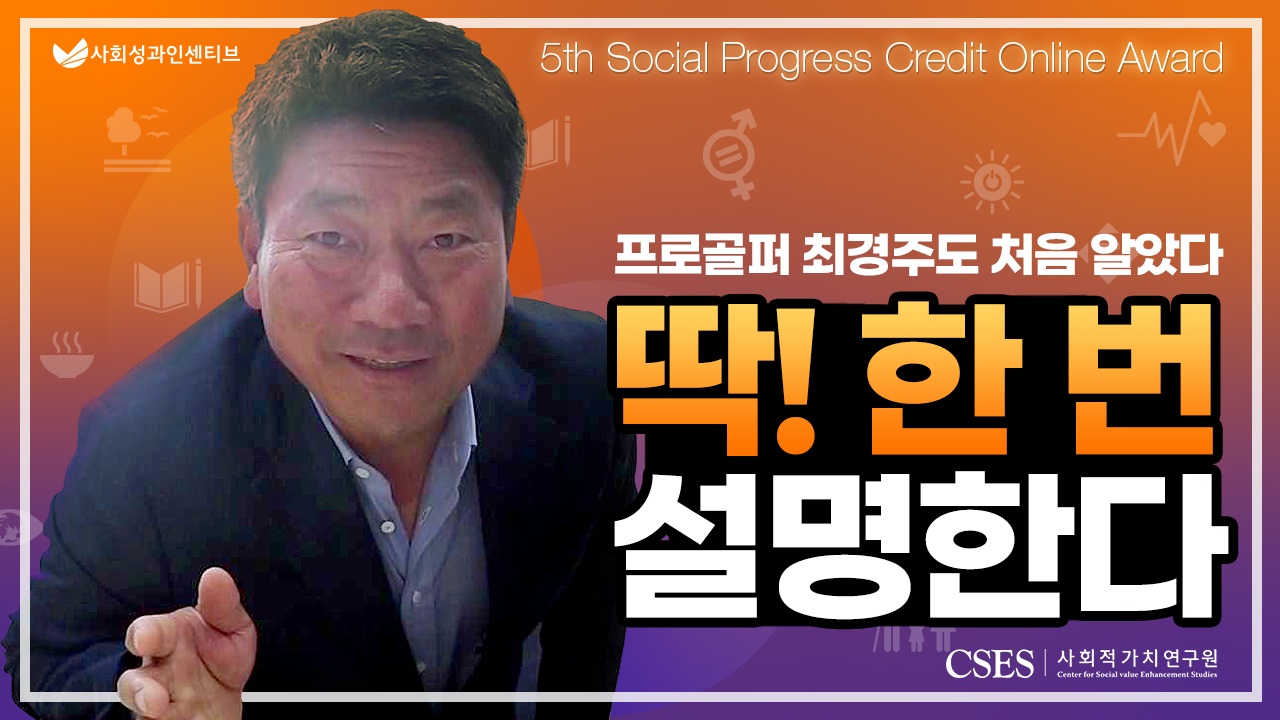 사회성과인센티브 5th Social Progress Credit Online Award  프로골퍼 최경주도 처음 알았다 딱! 한 번 설명한다(CSES 사회적가치연구원)