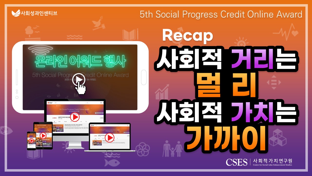 5th Social Progress Credit Online Award Recap 온라인 어워드 행사 사회적 거리는 멀리 사회적 가치는 가까이 CSES | 사회적가치연구원