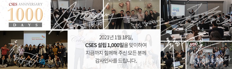 CSES ANNIVERSARY 1000 DAYS 2021년 1월 18일, CSES 설립 1,000일을 맞이하여 지금까지 함께해 주신 모든 분께 감사인사를 드립니다.
