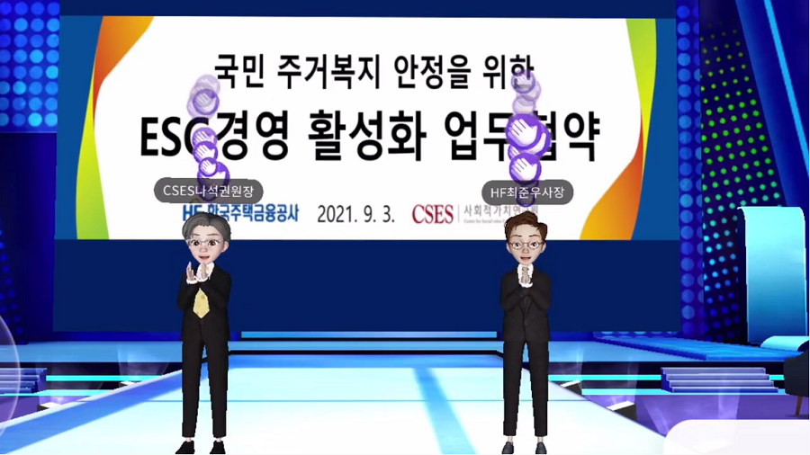 사회적가치연구원, 한국주택금융공사 메타버스 업무협약 화면 1