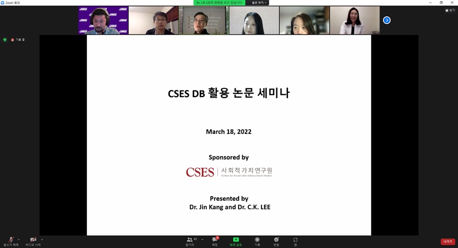 CSES DB 활용 논문 세미나 화상회의 화면