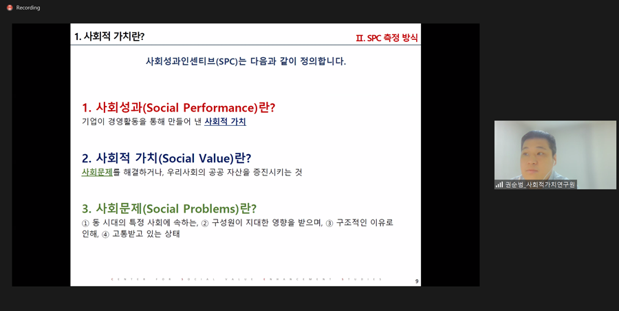 권순범 수석연구원의 사회적 가치의 측정: 사회성과인센티브(SPC) 중심으로 발제 화면