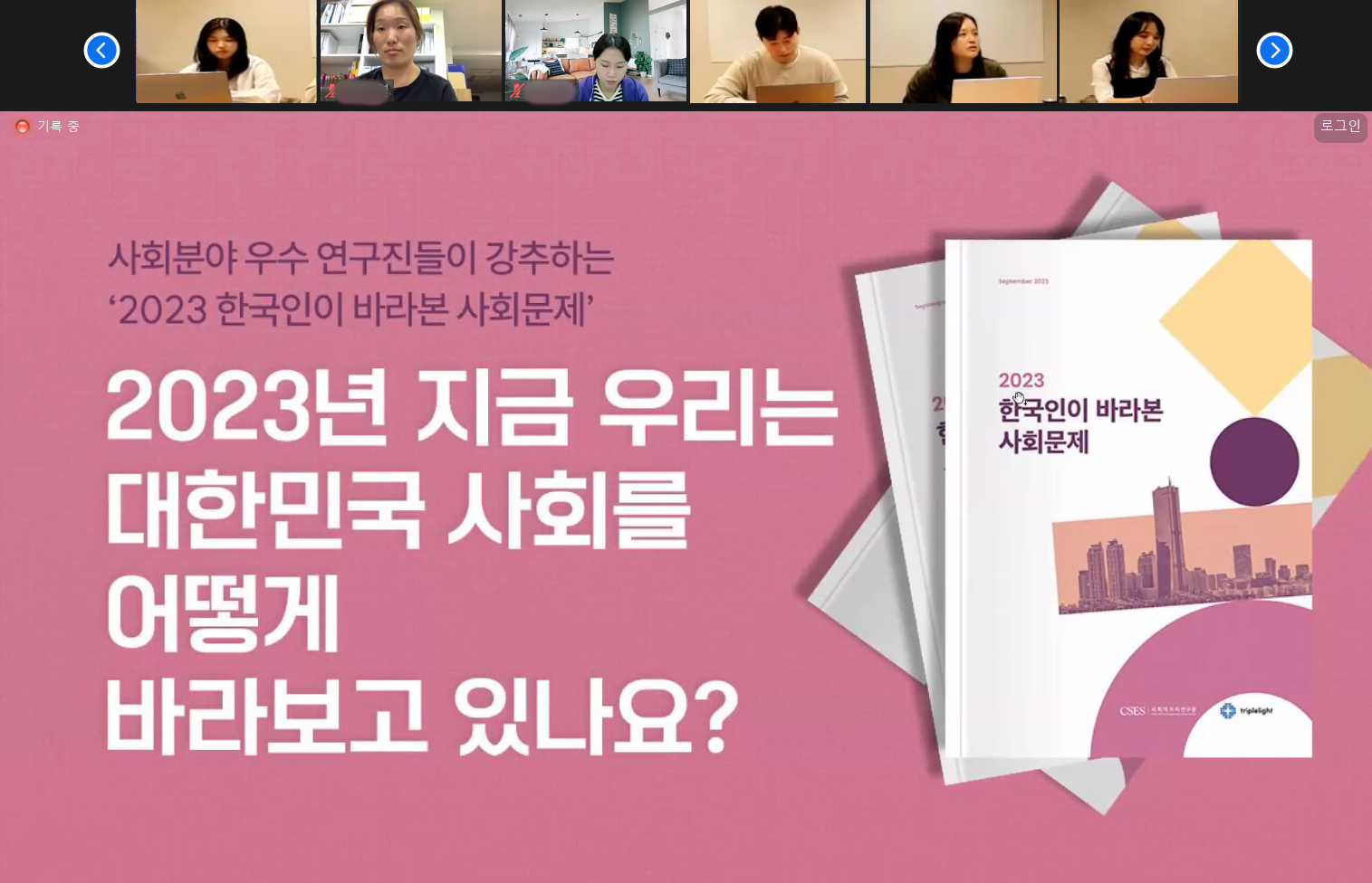   사회분야 우수 연구진들이 강추하는 2023 한국인이 바라본 사회문제 2023년 지금 우리는 대한민국 사회를 어떻게 바라보고 있나요? 온라인 포럼 진행 모습입니다
