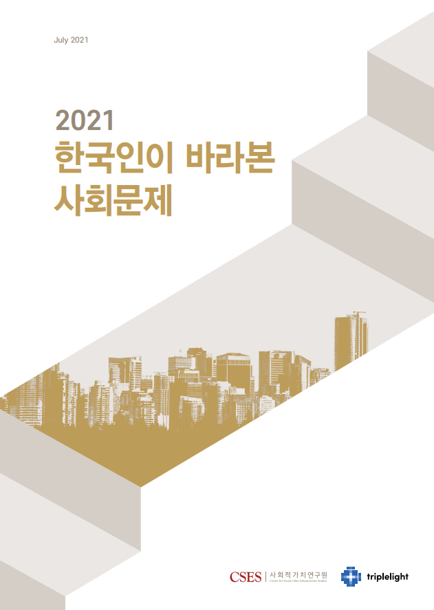 2021 한국인이 바라본 사회문제