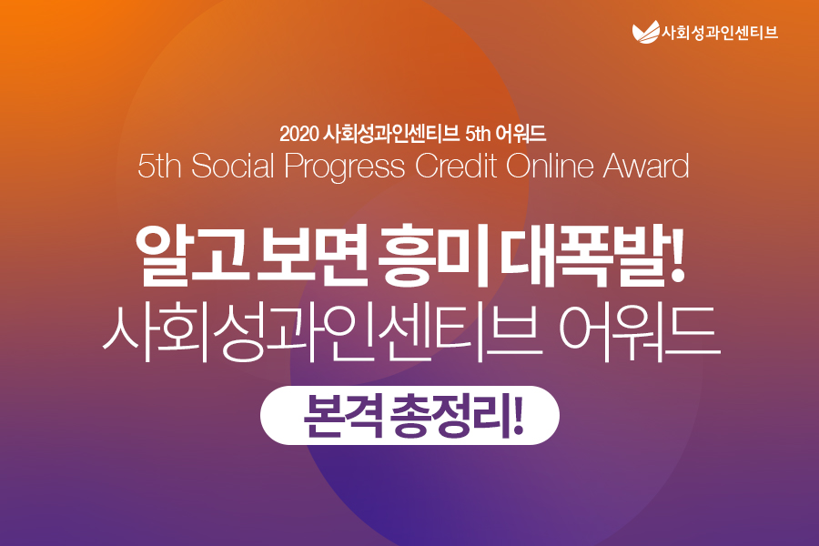 사회성과인센티브 2020 사회성과인센티브 5th 어워드 5th Social Progress Credit Online Award 알고보면 흥미 대폭발! 사회성과인센티브 어워드 본격 총정리!