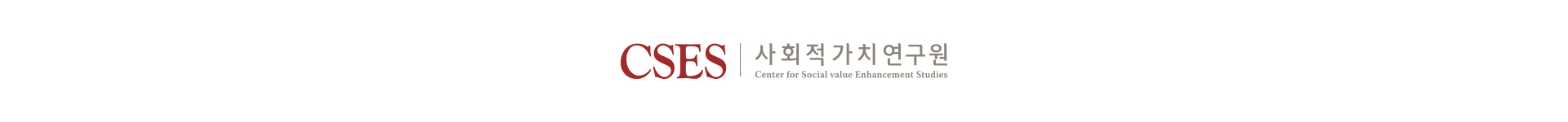 CSES 사회적가치연구원