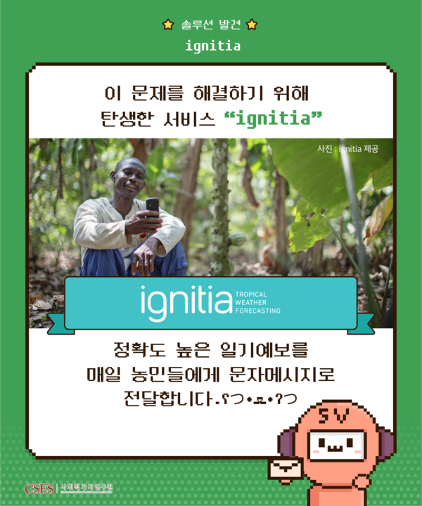 솔루션 발견 ignitia 이 문제를 해결하기 위해 탄생한 서비스 'ignitia' 사진: ignitia 제공 정확도 높은 일기예보를 매일 농민들에게 문자메시지로 전달합니다.