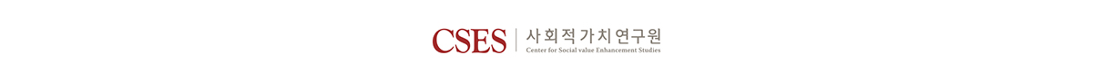 CSES 사회적가치연구원