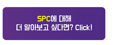 <SPC사이트 바로가기 링크(새창 열기)>SPC에 대해 더 알아보고 싶다면? Click!