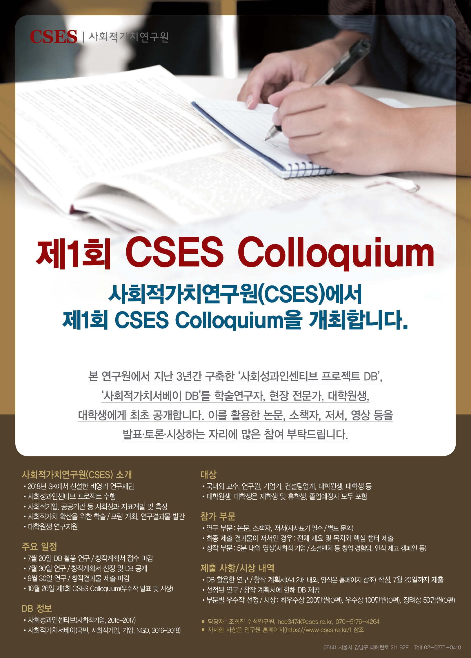 제 1회 CSES Colloquium 개최 및 학술 DB 공개에 대한 이미지 입니다.(자세한 내용 하단 참조)