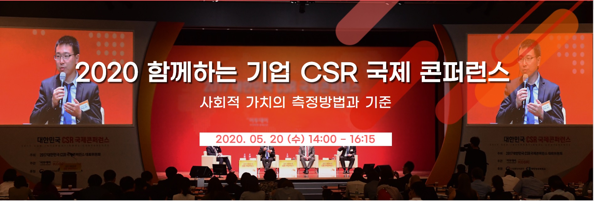 2020 함께하는 기업 CSR 국제 콘퍼런스  사회적 가치의 측정방법과 기준 2020.05.20(수) 14:00-16:15 박성훈 실장의 발표 사진