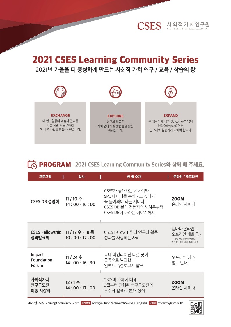 2021 CSES Learning Community Series 개최 안내에 대한 이미지 입니다. 자세한 사항은 하단의 내용을 참조해 주세요.