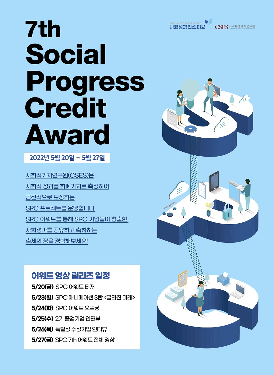 7th Social Progress Credit Online Award 개최 안내에 대한 이미지 입니다. 자세한 사항은 하단 내용을 참조해주세요.