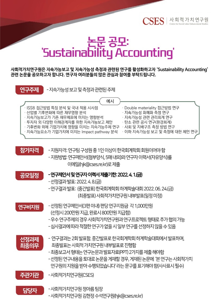 Sustainability Accounting 논문 공모전 안내(~4/8)에 대한 이미지 입니다. 자세한 내용은 하단의 내용을 참고해주세요.