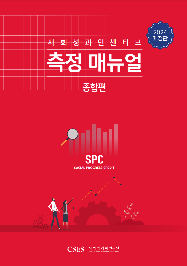 2024 사회성과인센티브(SPC) 측정매뉴얼 개정판 종합편